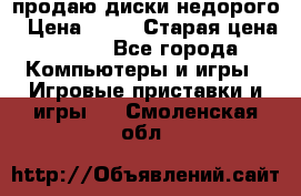продаю диски недорого › Цена ­ 99 › Старая цена ­ 150 - Все города Компьютеры и игры » Игровые приставки и игры   . Смоленская обл.